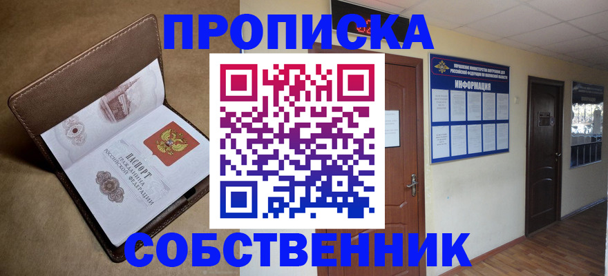 прописка законно в Старой Купавне